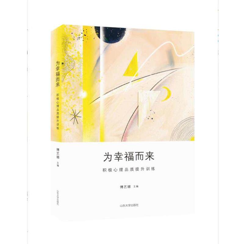 【正版书】 为幸福而来:积极心理品质提升训练 傅艺娜 山东大学出版社