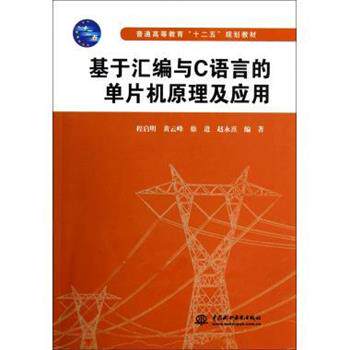 【正版书】 基于汇编与C语言的单片机原理及应用 程启明,黄云峰,徐进,赵永熹 著 中国水利水电出版社