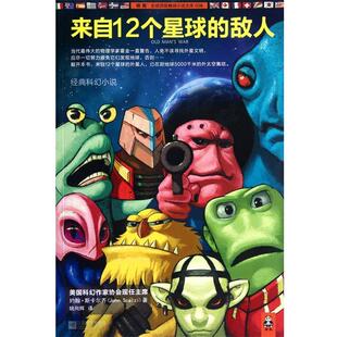 【正版书】 来自12个星球的敌人 (美)约翰·斯卡尔齐|译者:姚向辉 江苏文艺出版社