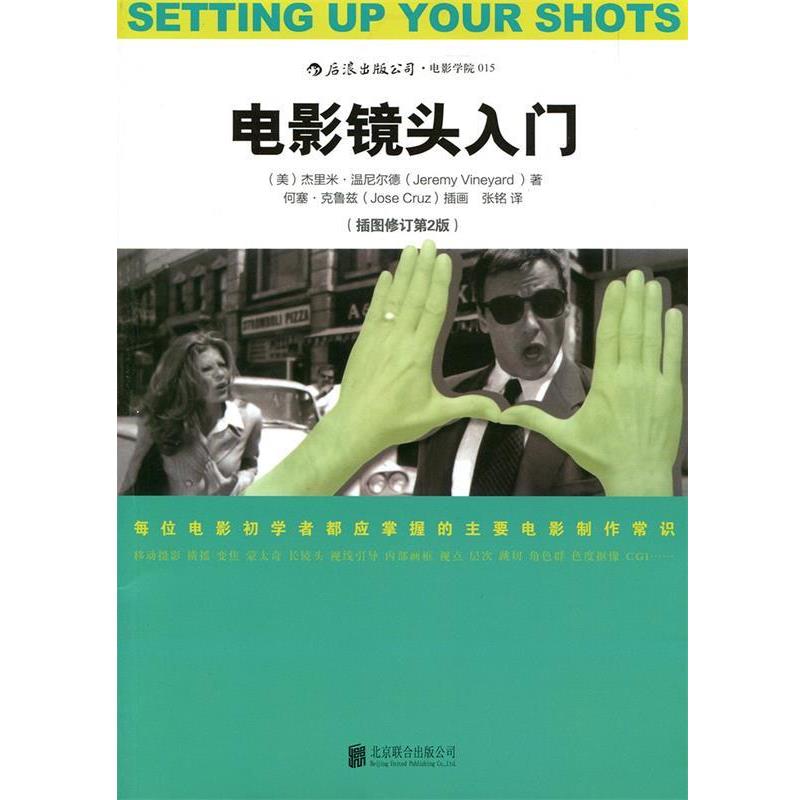 【正版书】 电影镜头入门 (美)杰里米温尼尔德(Jeremy Vineyard) 著 张铭 马森 北京联合出版公司