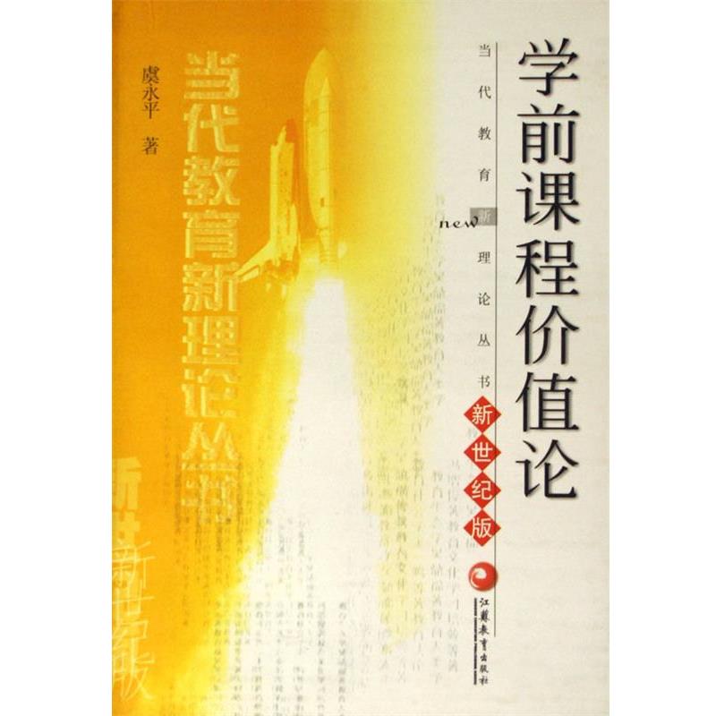 【正版书】 学前课程价值论 当代教育新理论丛书 虞永平 著 江苏教育出版社