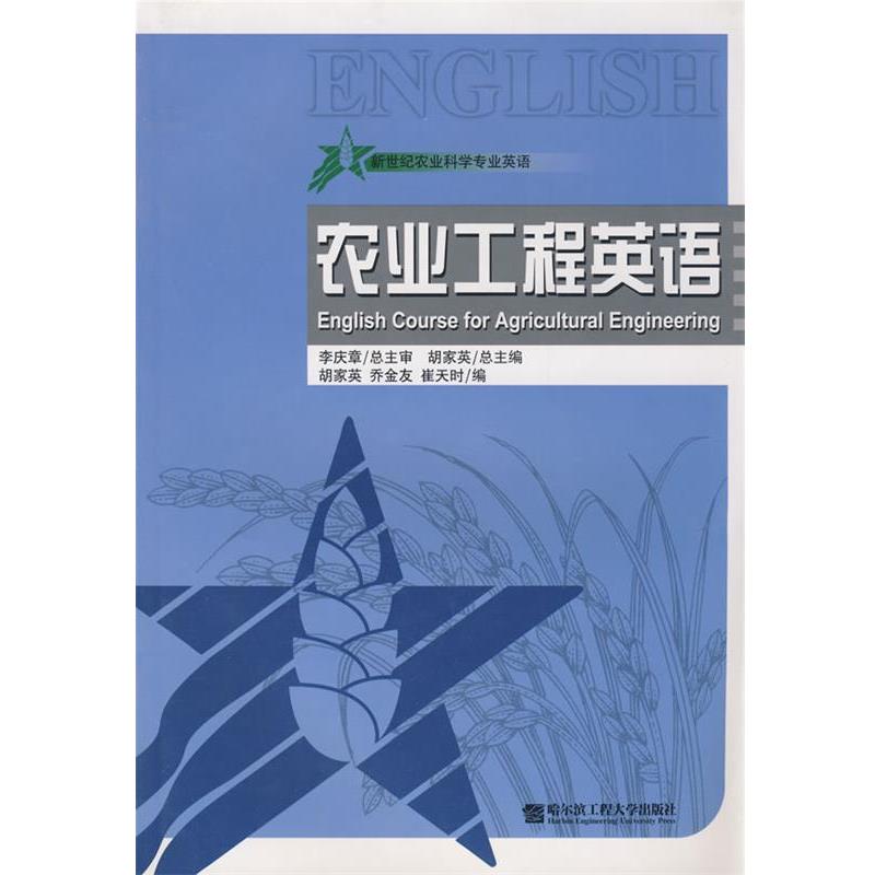 【正版书】 农业工程英语 胡家英 编 哈尔滨工程大学出版社