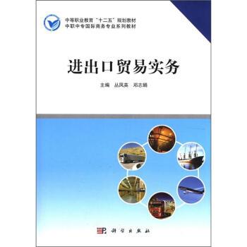 【正版书】 中等职业教育“十二五”规划教材·中职中专国际商务专业系列教材:进出口贸易实务 丛凤英,邓志娟 编 科学出版社