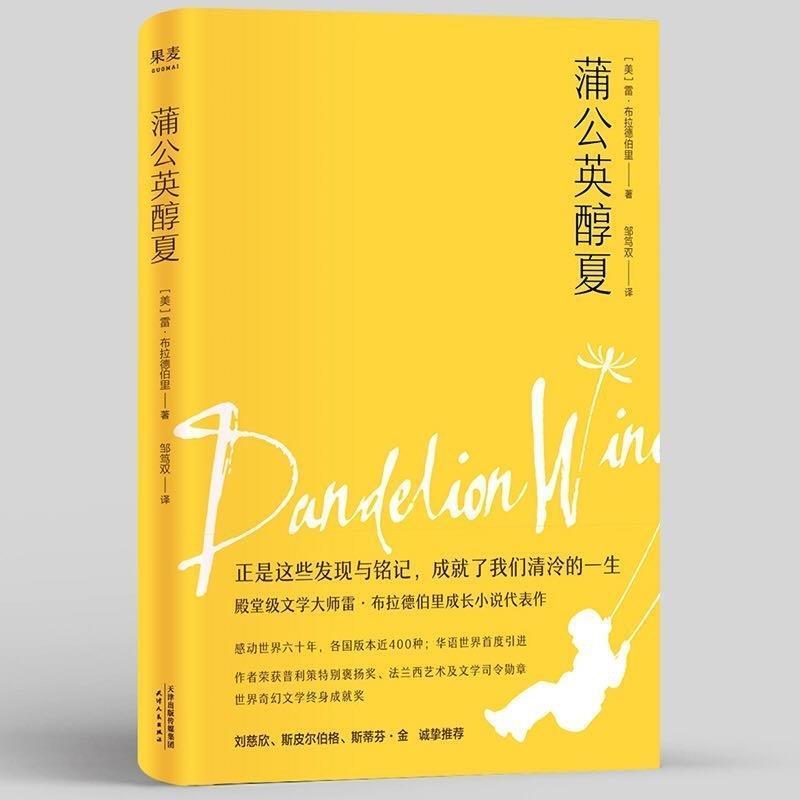 【正版书】 蒲公英醇夏 (美)雷·布拉德伯里,译者邹笃双,果麦文化出品 天津人民出版社图片