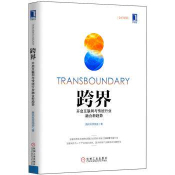 【正版书】 跨界 腾讯科技频道 著 机械工业出版社