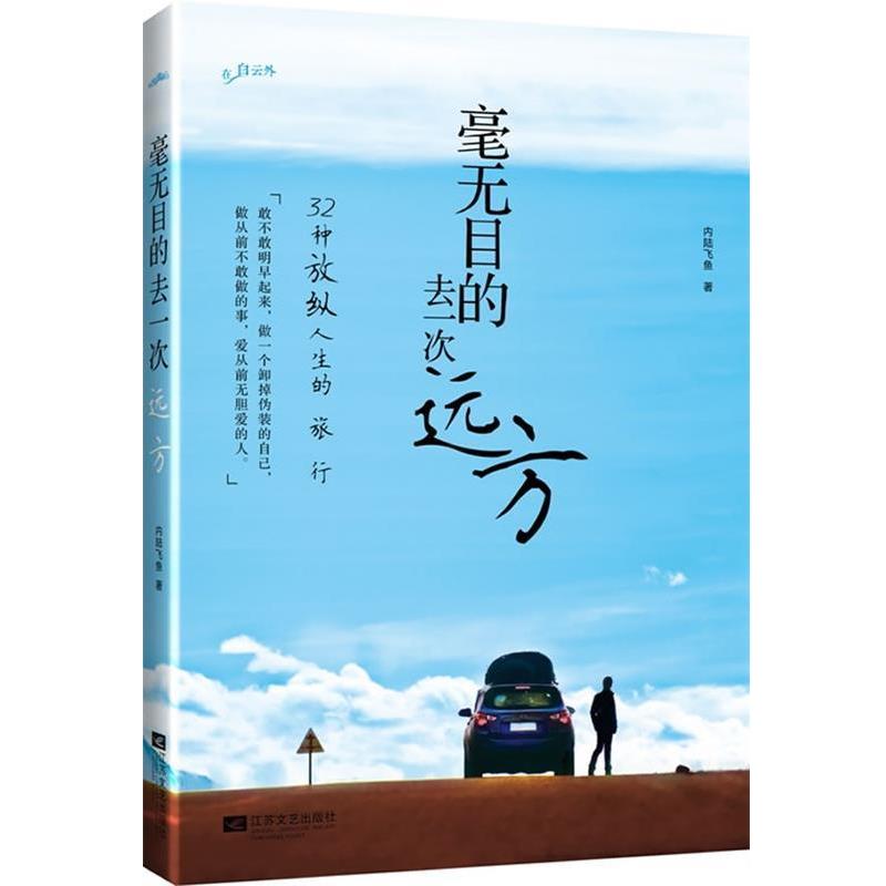 【正版书】 毫无目的去一次远方 内陆飞鱼 著 江苏文艺出版社