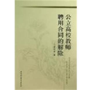 公立高校教师聘用合同 解除 胡林龙 中国社会科学出版 书 著 社 正版