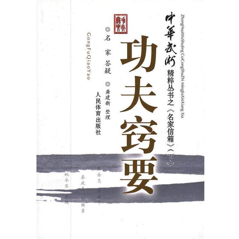 【正版书】 功夫窍要 专著 龚建新整理 gong fu qiao yao 龚建新 整理 人民体育出版社