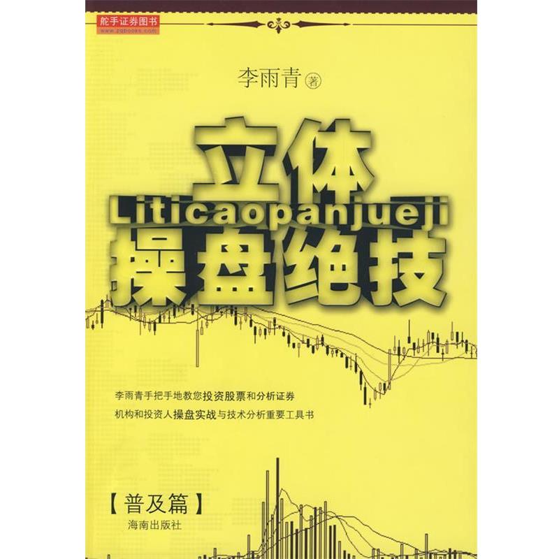 【正版书】 立体操盘绝技 李雨青 著 海南出版社