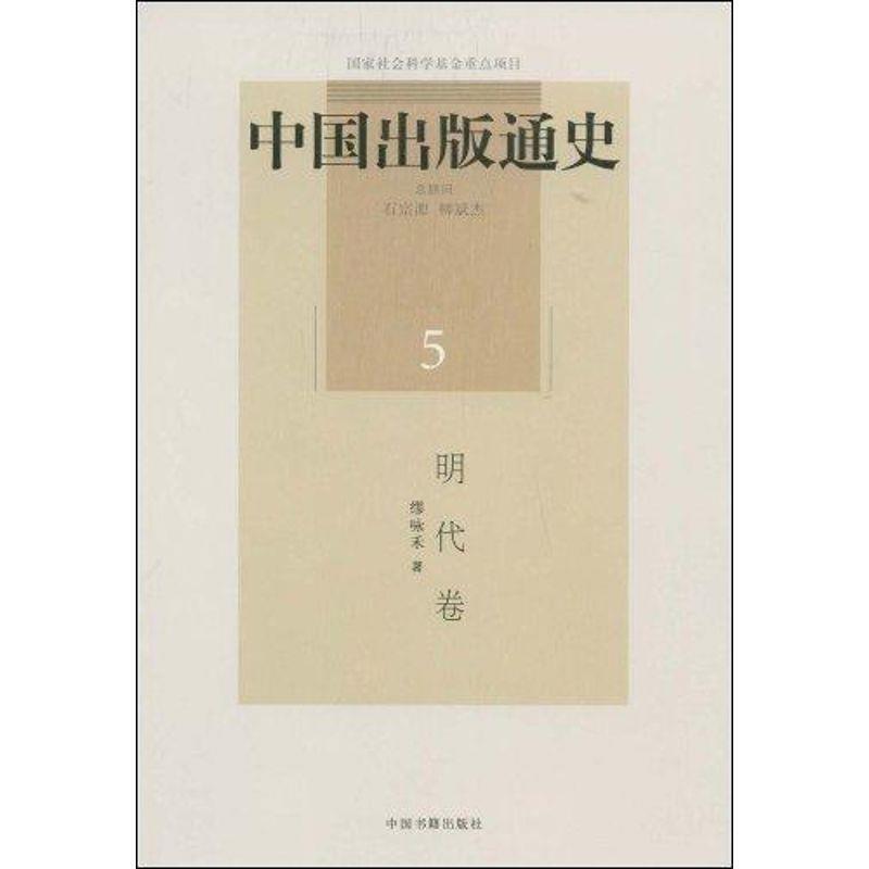 【正版书】 中国出版通史 缪咏禾 著 中国书籍出版社