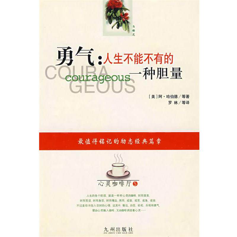 【正版书】 勇气:人生不能不有的一种胆量 (美)哈伯德 等著,罗林 等译 九洲图书出版社