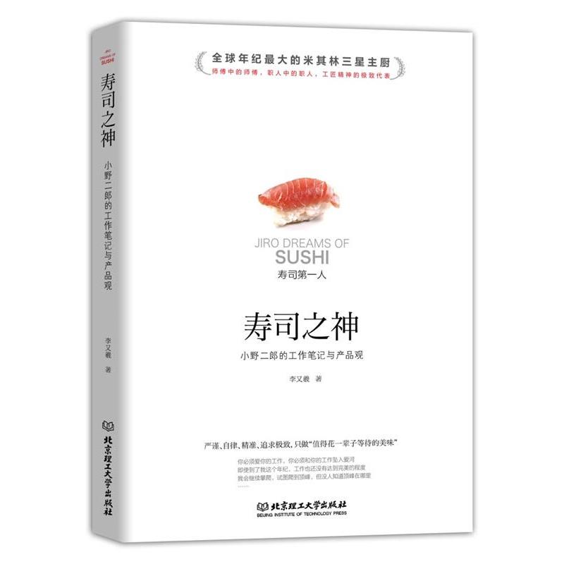 【正版书】 寿司之神:小野二郎的工作笔记与产品观 李又羲 北京理工大学出版社