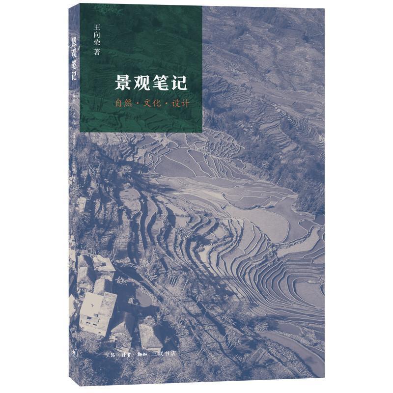 【正版书】 景观笔记:自然.文化.设计 王向荣 生活·读书·新知三联书店