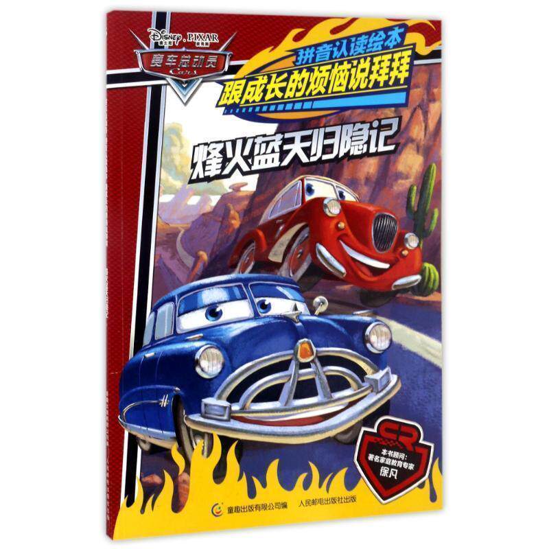【正版书】 赛车总动员拼音认读绘本跟成长的烦恼说拜拜&middot;烽火蓝天归隐记 (美)迪士尼公司 著,童趣出版有限公司 编 人民邮电出版社