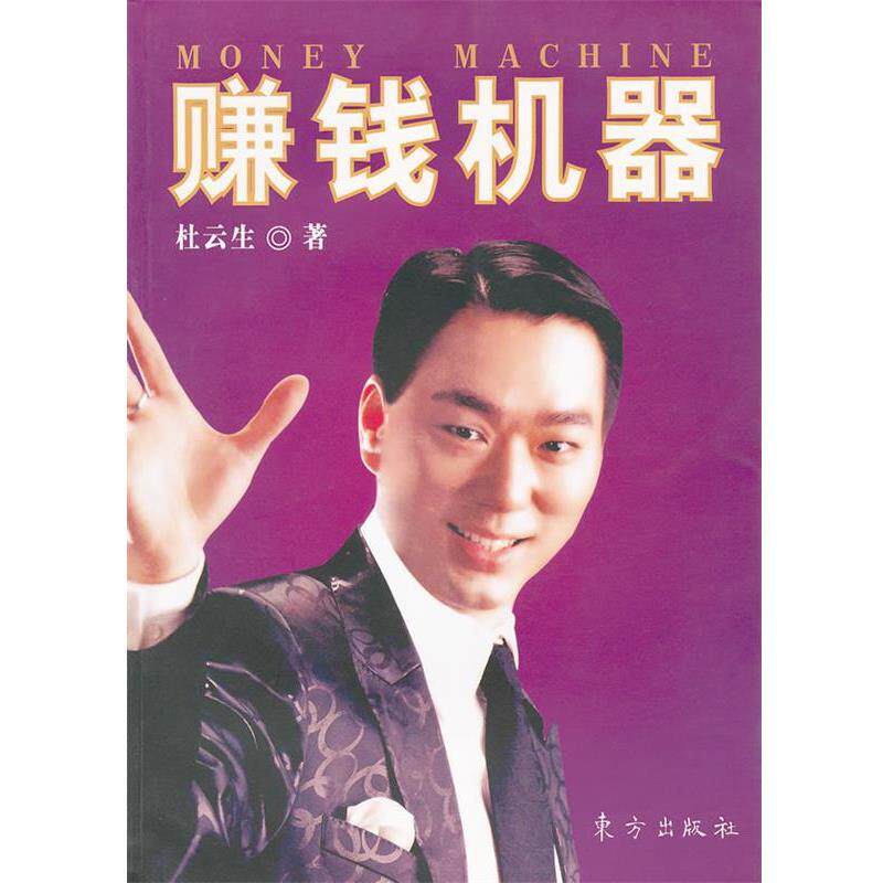 【正版书】 赚钱机器 杜云生　著 东方出版社