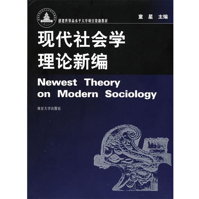 【正版书】 现代社会学理论新编 童星 主编 南京大学出版社