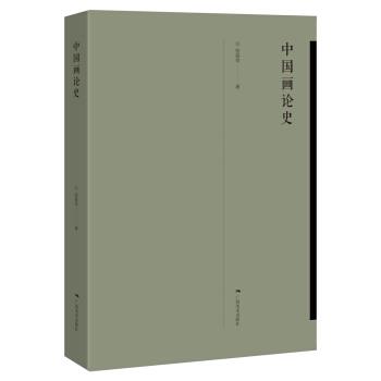 【正版书】 中国画论史 张曼华 著 广西美术出版社