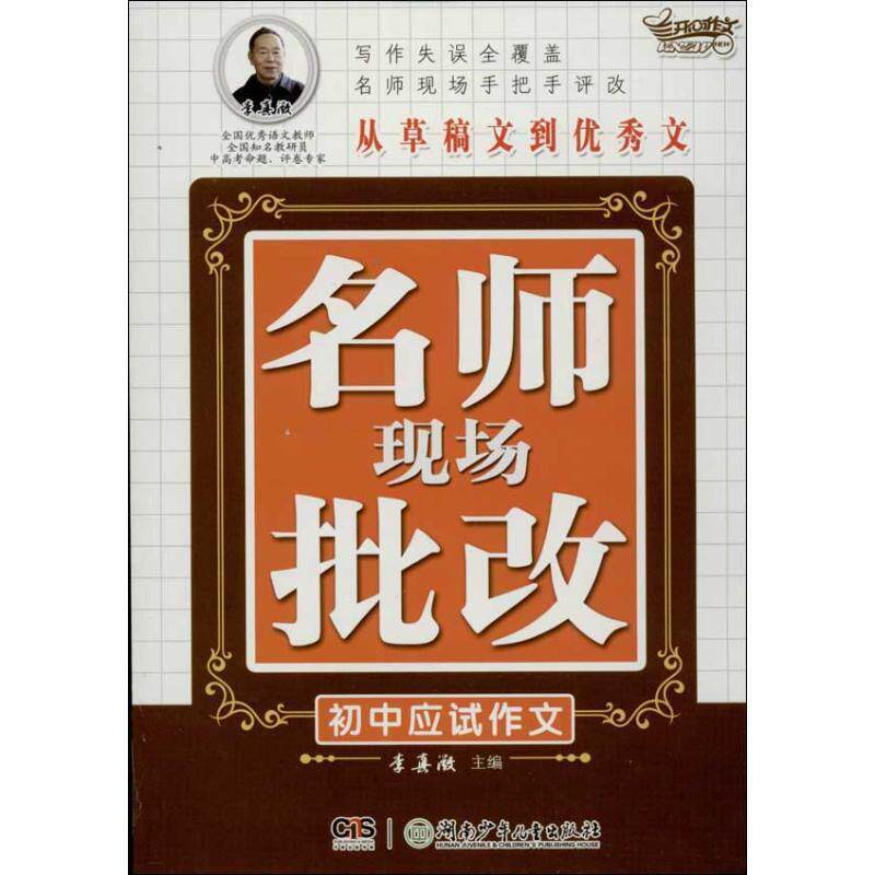 【正版书】 名师现场批改初中应试作文 李真微 主编,李真微 等编 湖南少儿出版社