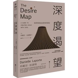 【正版书】 深度渴望：如何有效达成你的目标 [美]丹妮尔·拉波特（DanielleLaporte）著,赵燕飞 译 百花洲文艺出版社