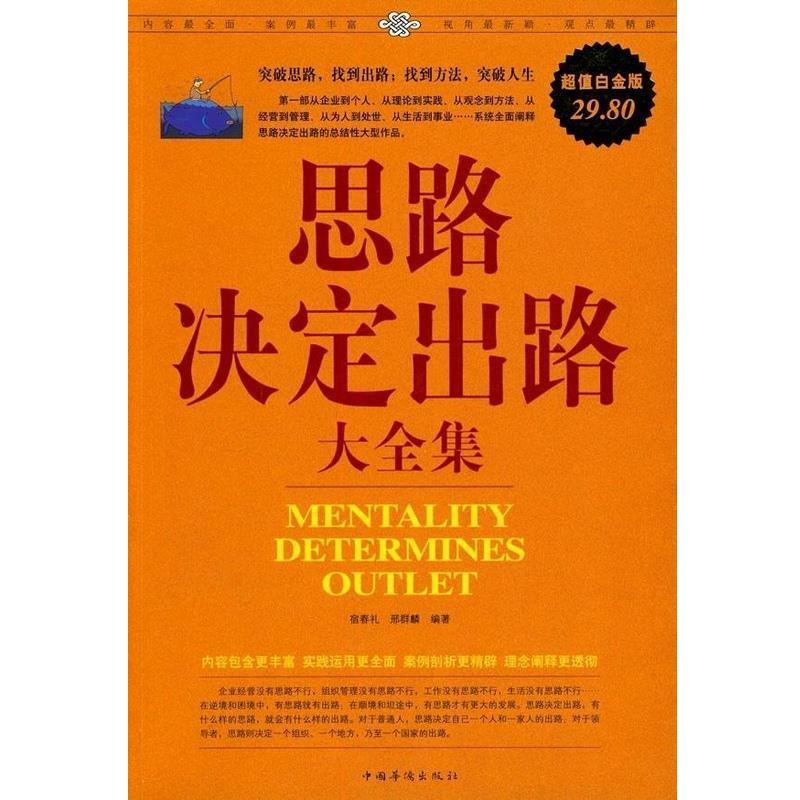 【正版书】 思路决定出路大全集 宿春礼,邢群麟著 中国华侨出版社