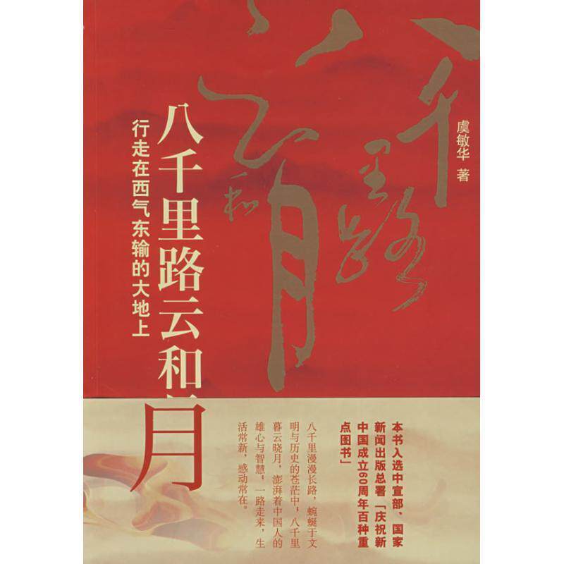 【正版书】 八千里路云和月 虞敏华 重庆出版社