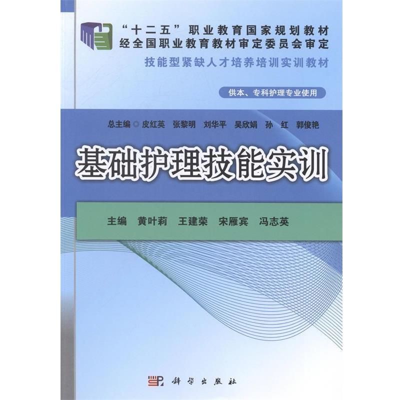 【正版书】 基础护理技能实训 黄叶莉,宋雁宾,王建荣 科学出版社有限责任公司