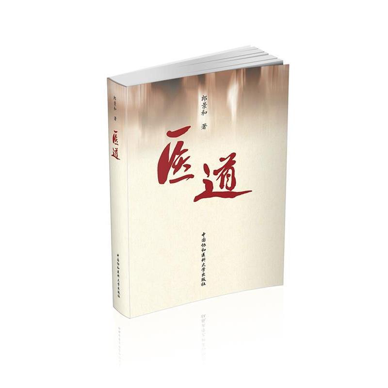 【正版书】 医道 郎景和 著 中国协和医科大学出版社