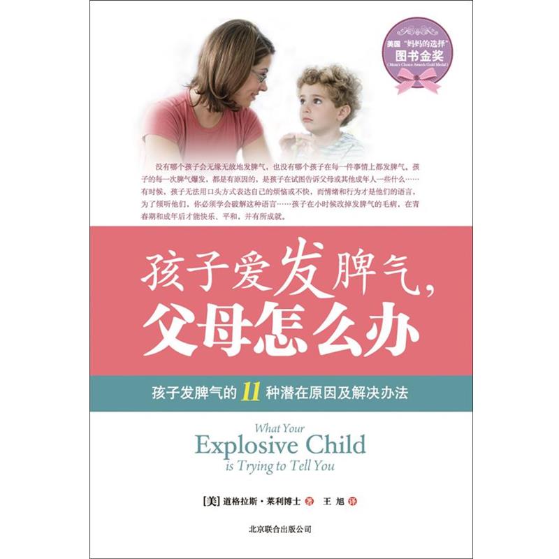 【正版书】 孩子爱发脾气,父母怎么办 (美)莱利 北京联合出版公司