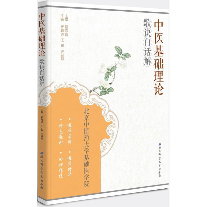 【正版书】 中医基础理论歌诀白话解 郭霞珍,王彤,许筱颖 编 北京科学技术出版社
