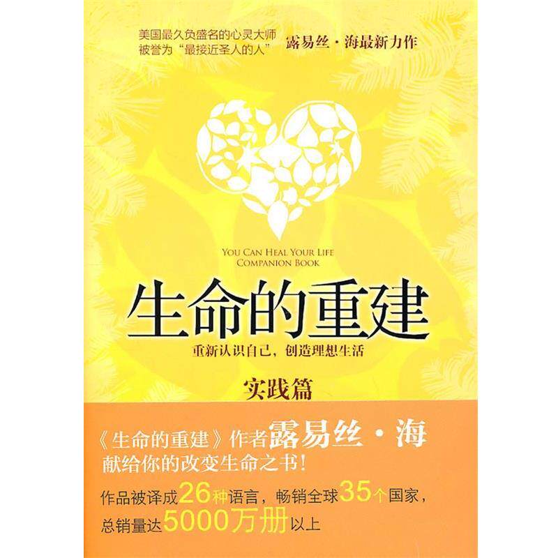【正版书】 生命的重建 (美)露易丝.海 中信出版社