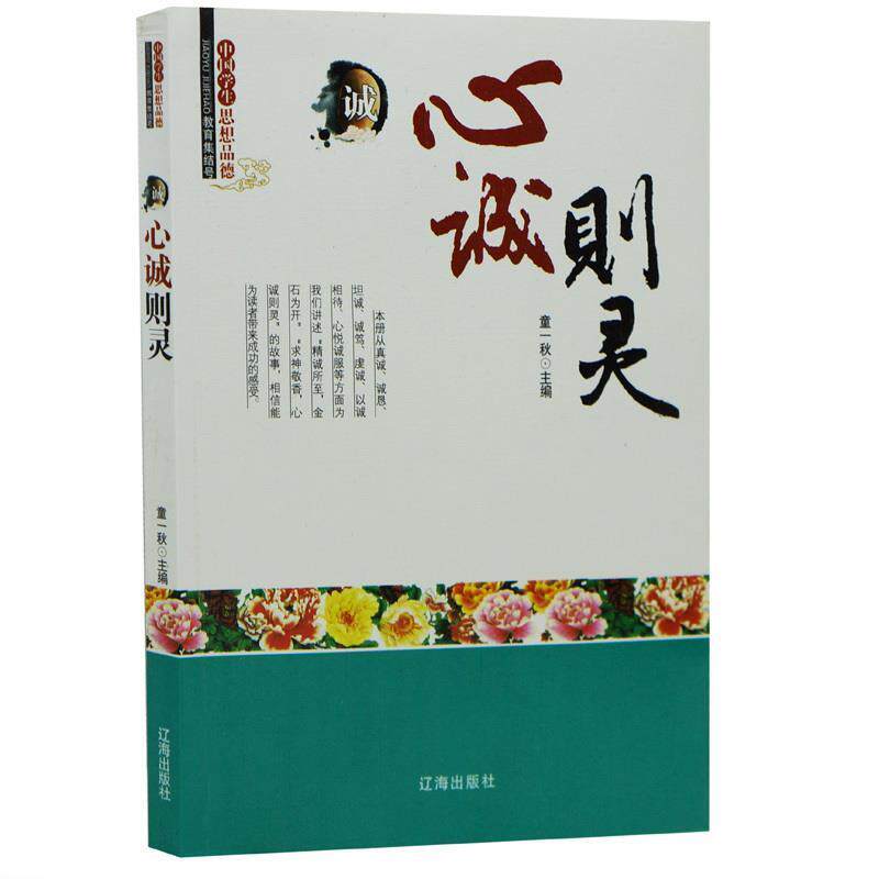 【正版书】 中小学生阅读系列之中国学生思想品德—心诚则灵 童一秋 编著 辽海出版社