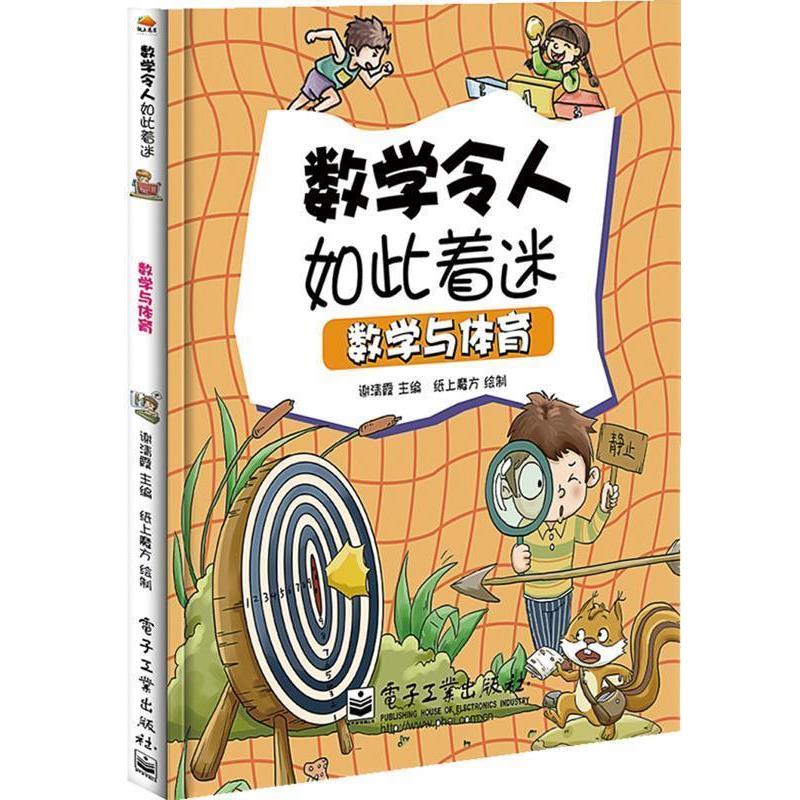 【正版书】 小学生探索系列之数学与体育 谢清霞 主编,纸上魔方 绘制 电子工业出版社