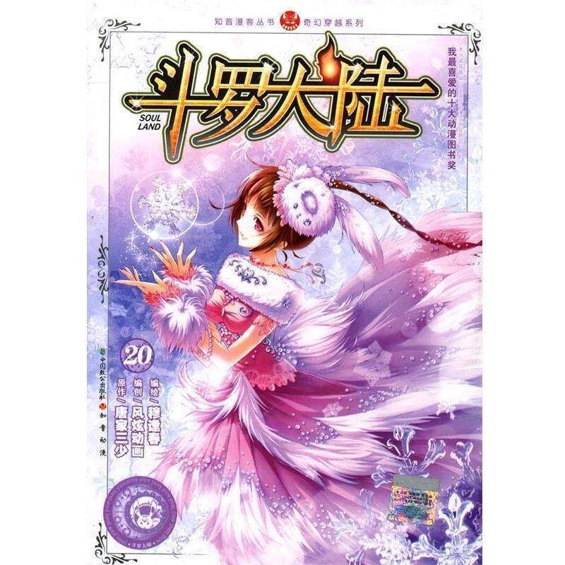 【正版书】 斗罗大陆20 唐家三少 著 中国致公出版社
