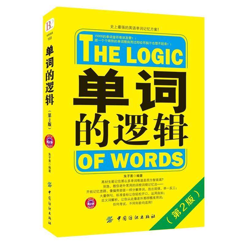 【正版书】 单词的逻辑 朱子熹 中国纺织出版社