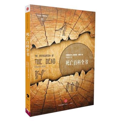 【正版书】 死亡百科全书 丹尼洛·契斯　著,周淑丽　译 中信出版社