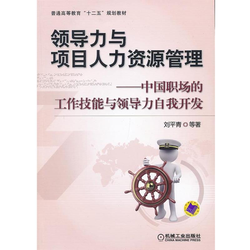 【正版书】 领导力与项目人力资源管理-中国职场的工作技能与领导力自我开发 刘平青等著 机械工业出版社