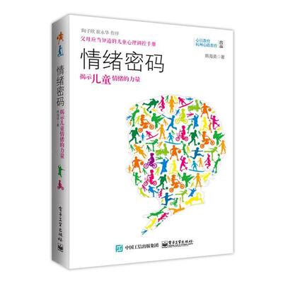 【正版书】 情绪密码:揭示儿童情绪的力量 韩海英 著 电子工业出版社