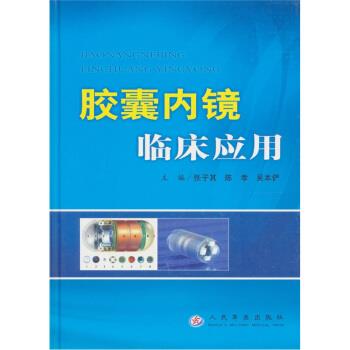【正版书】 胶囊内镜临床应用 张子其 等 编 人民军医出版社