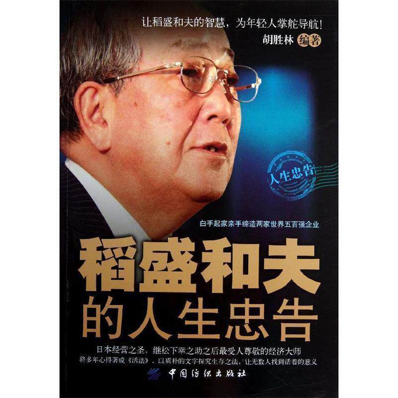 【正版书】 稻盛和夫的人生忠告 胡胜林编著 中国纺织出版社