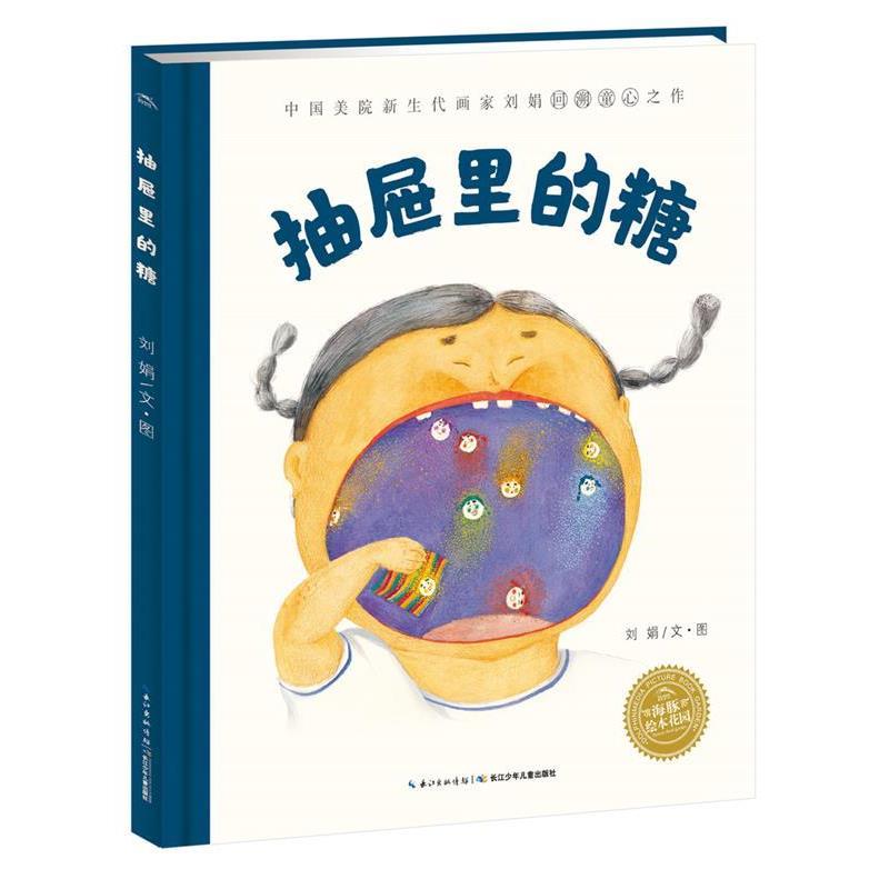 【正版书】 绘本花园:抽屉里的糖 刘娟 长江少年儿童出版社