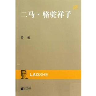 【正版书】 二马·骆驼祥子 老舍 著 凤凰出版传媒集团，江苏文艺出版社