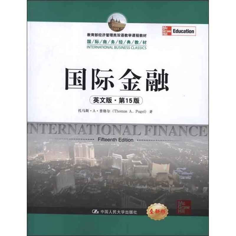 【正版书】 国际金融 普格尔　著 中国人民大学出版社