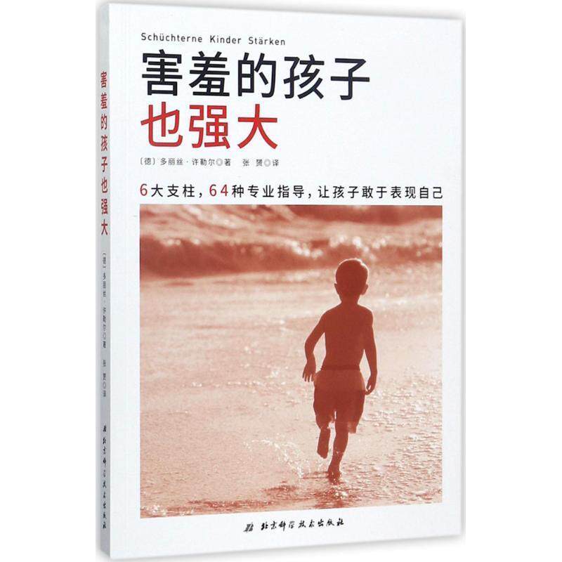 【正版书】 害羞的孩子也强大 [德]多丽丝 许勒尔 北京科学技术出版社