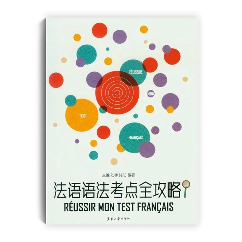 【正版书】 法语语法考点全攻略 文雅 刘宇 陈昉 东华大学出版社