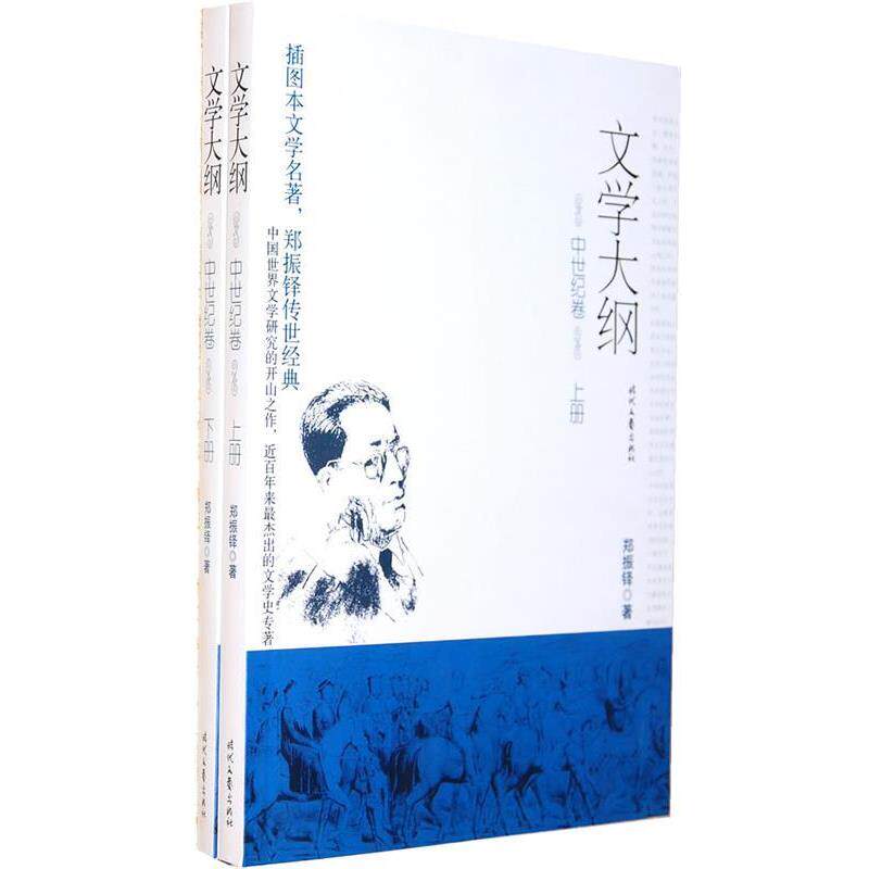 【正版书】 文学大纲:中世纪卷 郑振铎 著 时代文艺出版社