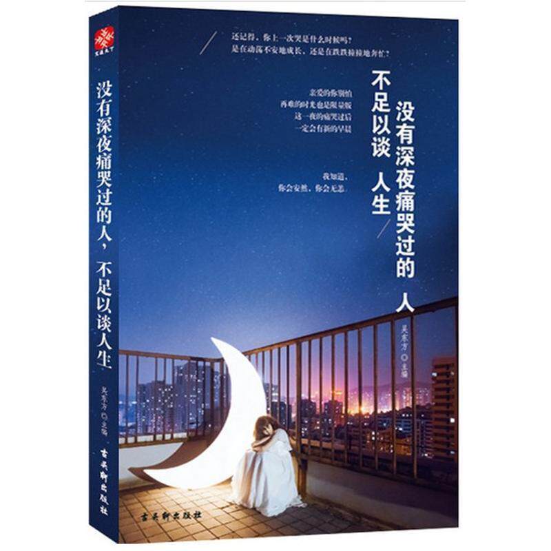 【正版书】 没有深夜痛哭过的人，不足以谈人生 吴东方 主编 古吴轩出版社