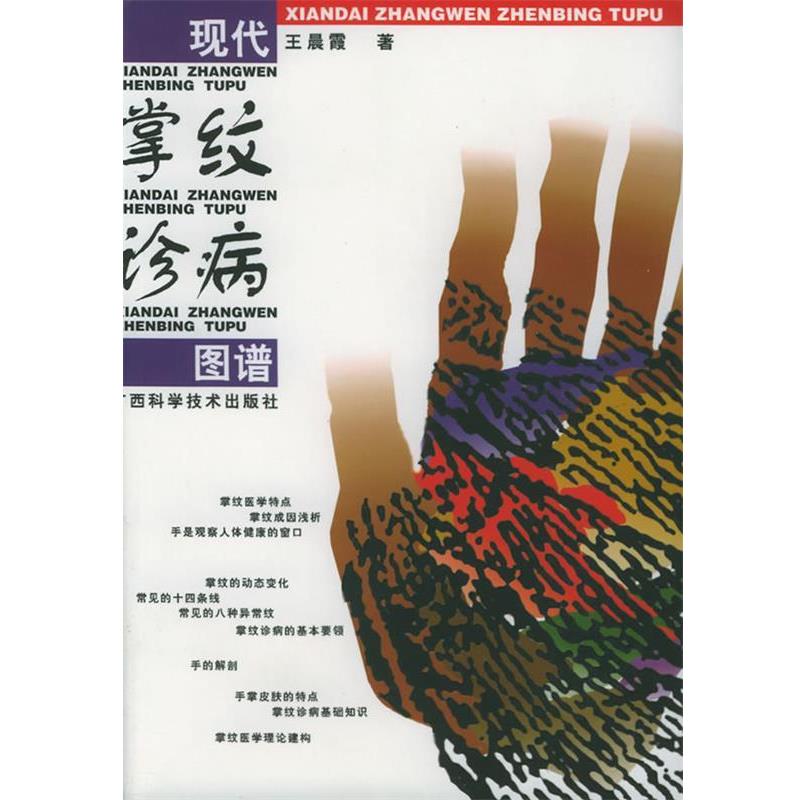 【正版书】 现代掌纹诊病图谱 王晨霞 著 广西科学技术出版社