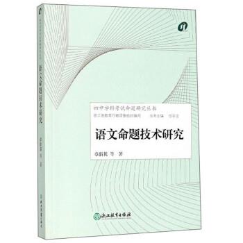 【正版书】 语文命题技术研究 章新其 等著,任学宝 浙江教育出版社