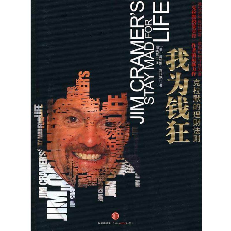 【正版书】 我为钱狂:克拉默的理财法则 (美)克拉默 著,周晓慧 译 中信出版社