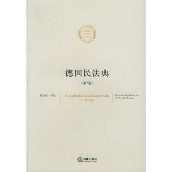 【正版书】 德国民法典 陈卫佐 著,陈卫佐 注 法律出版社